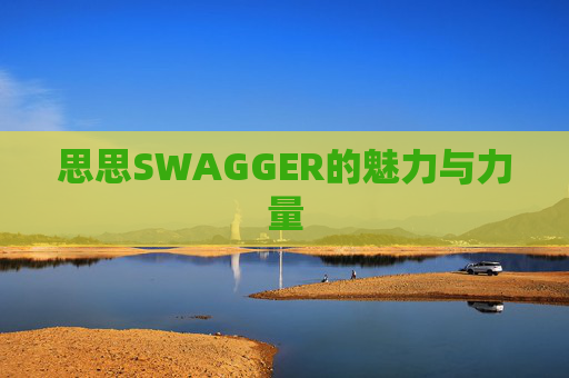 思思SWAGGER的魅力与力量