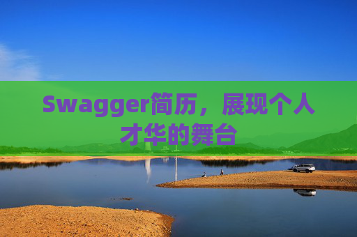 Swagger简历，展现个人才华的舞台